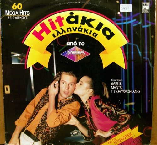 Τα Ελληνάκια - Χιτάκια Ελληνάκια - Near Mint (NM or M-) - Vinyl