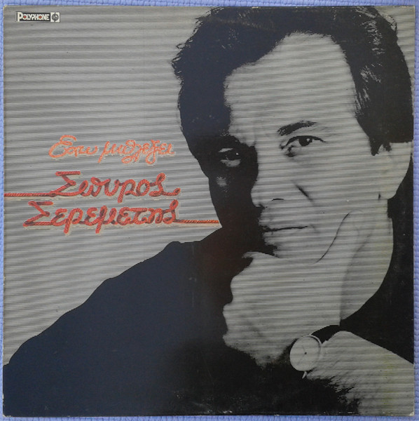 Σπύρος Σερεμέτης - Έχω Μπλέξει - Near Mint (NM or M-) - Vinyl