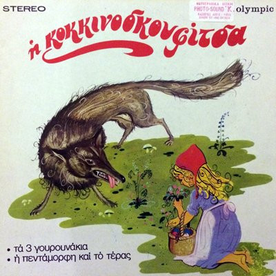 Γκυ Ζιρώ - Άκης Λυμούρης - Τα Παραμύθια Μου Νο 4 - Mint (M) - Vinyl