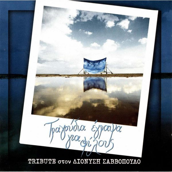 Various - Τραγούδια Έγραψα Για Φίλους - Tribute Στον Διονύση Σαββόπουλο - Mint (M) - CD