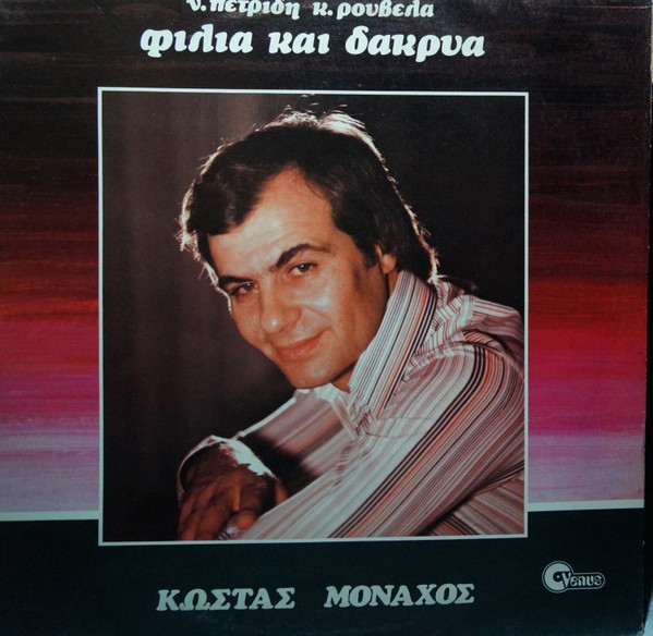 Κώστας Μοναχός, Ν. Πετρίδης*, Κ. Ρουβέλας* - Φιλιά Και Δάκρυα - Near Mint (NM or M-) - Vinyl