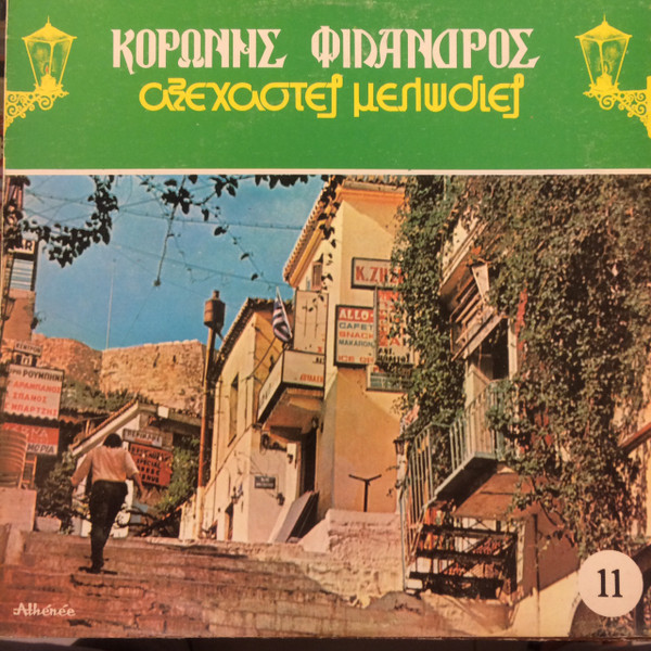 Κορώνης - Φίλανδρος - Αξέχαστες Μελωδίες 11 - Επιλογή Αριθμ.2 - Very Good Plus (VG+) - Vinyl