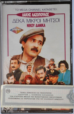 Λάκης Λαζόπουλος - Νίκος Δανίκας - Δέκα Μικροί Μήτσοι - Near Mint (NM or M-) - Cassette