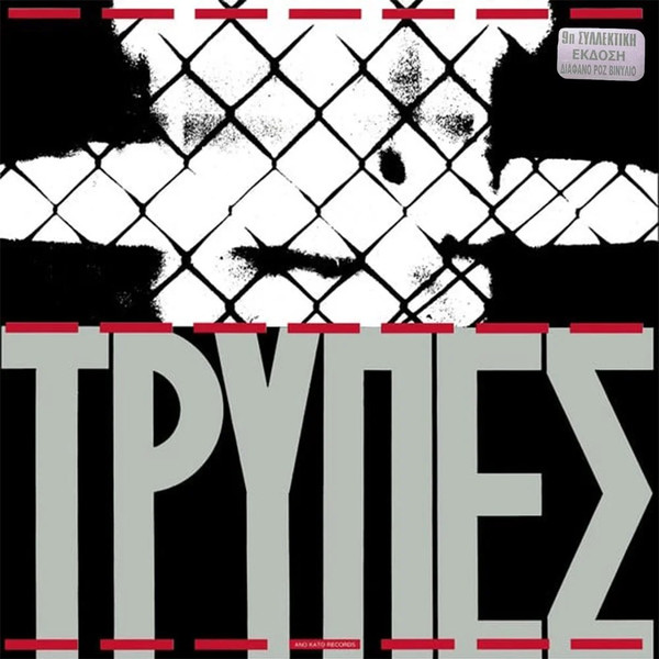 Τρύπες - Τρύπες - Mint (M) - Vinyl
