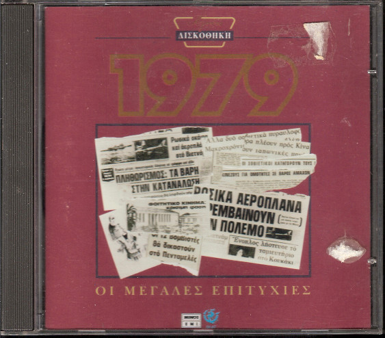 Various - Χρυσή Δισκοθήκη 1979 - Mint (M) - CD