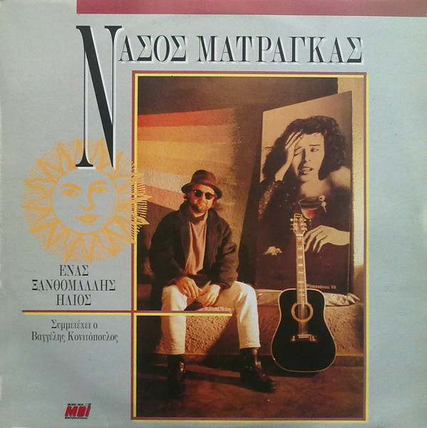 Νάσος Ματράγκας* - Ένας Ξανθομάλλης Ήλιος - Near Mint (NM or M-) - Vinyl