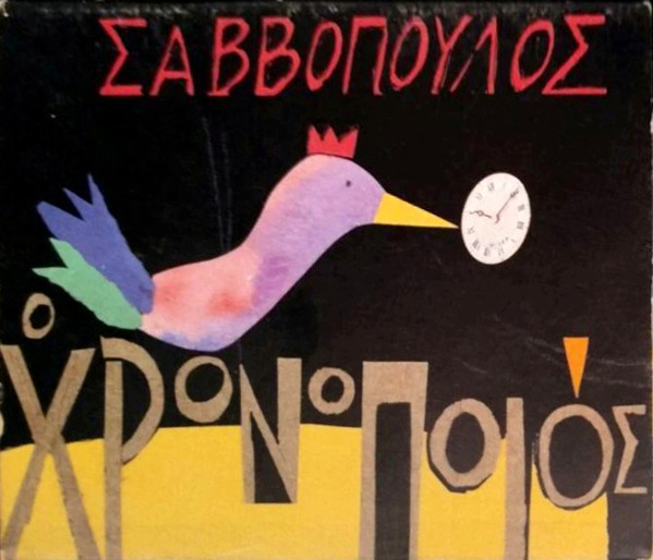 Διονύσης Σαββόπουλος - Ο Χρονοποιός - Near Mint (NM or M-) - CD