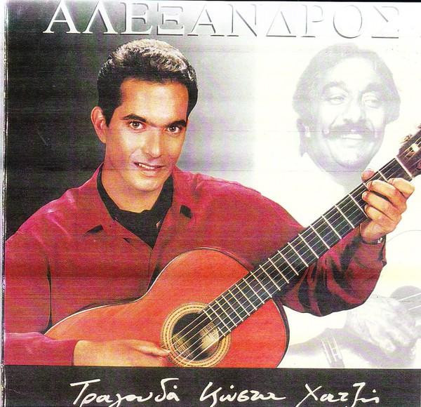 Αλέξανδρος Χατζής - Τραγουδά Κώστα Χατζή - Near Mint (NM or M-) - Vinyl
