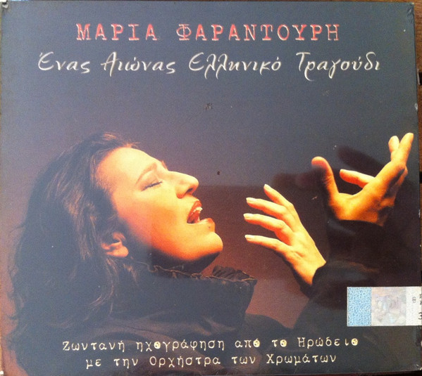 Μαρία Φαραντούρη* Με Την Ορχήστρα Των Χρωμάτων* - Ένας Αιώνας Ελληνικό Τραγούδι (Ζωντανή Ηχογράφηση Από Το Ηρώδειο) - Near Mint (NM or M-) - CD