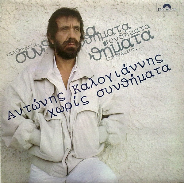Αντώνης Καλογιάννης - Χωρίς Συνθήματα - Near Mint (NM or M-) - Vinyl