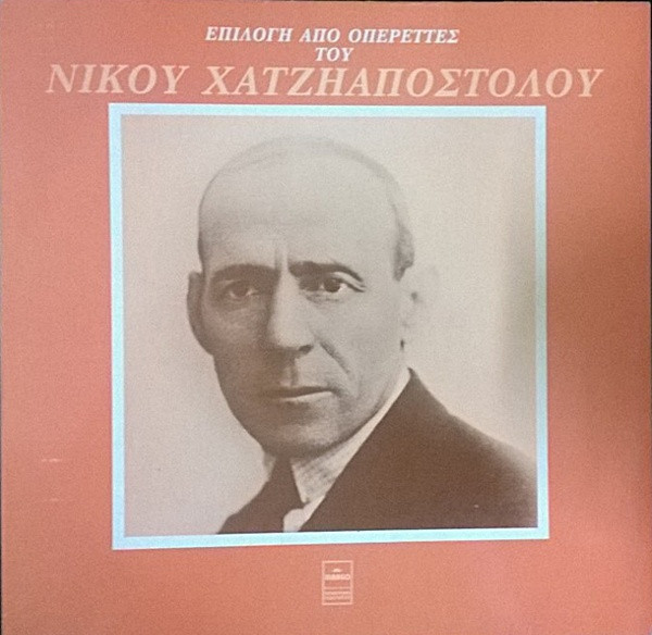 Νίκος Χατζηαποστόλου - Επιλογή Από Οπερέτες Του Νίκου Χατζηαποστόλου - Near Mint (NM or M-) - Vinyl
