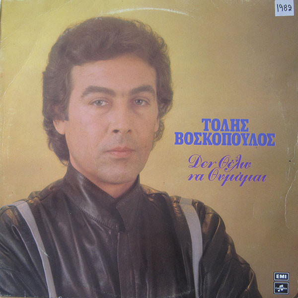 Τόλης Βοσκόπουλος - Δεν Θέλω Να Θυμάμαι - Very Good Plus (VG+) - Vinyl
