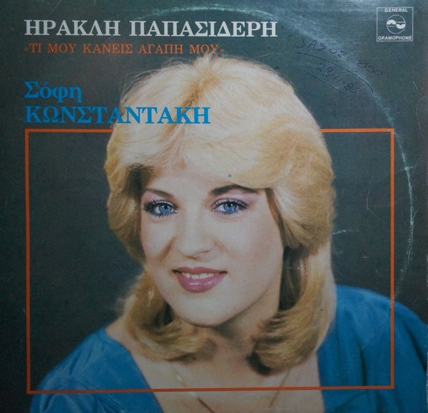 Σόφη Κωνσταντάκη - Τι Μου Κάνεις Αγάπη Μου - Near Mint (NM or M-) - Vinyl