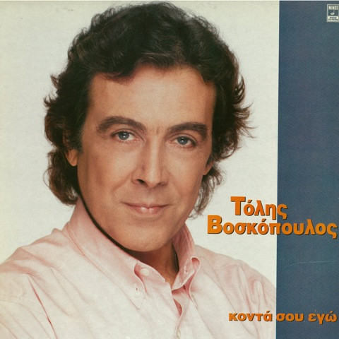 Τόλης Βοσκόπουλος - Κοντά Σου Εγώ - Very Good Plus (VG+) - Vinyl
