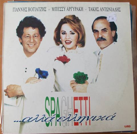 Γιάννης Βογιατζής - Μπέσσυ Αργυράκη - Τάκης Αντωνιάδης - Spaghetti Αλλά Ελληνικά - Near Mint (NM or M-) - Vinyl