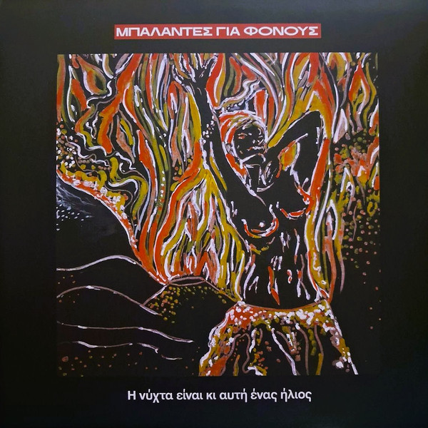 Μπαλάντες Για Φόνους - Η Νύχτα Είναι Κι Αυτή Ένας Ήλιος - Mint (M) - Vinyl