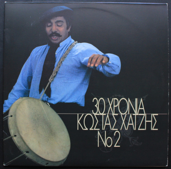Κώστας Χατζής - 30 Χρόνια Κώστας Χατζής Νο.2 - Mint (M) - Vinyl