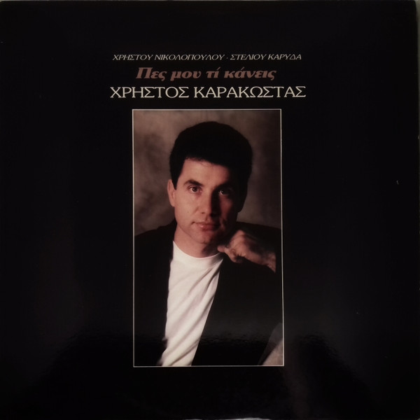 Χρήστος Καρακώστας, Χρήστος Νικολόπουλος, Στέλιος Καρύδας - Πες Μου Τι Κάνεις - Mint (M) - Vinyl