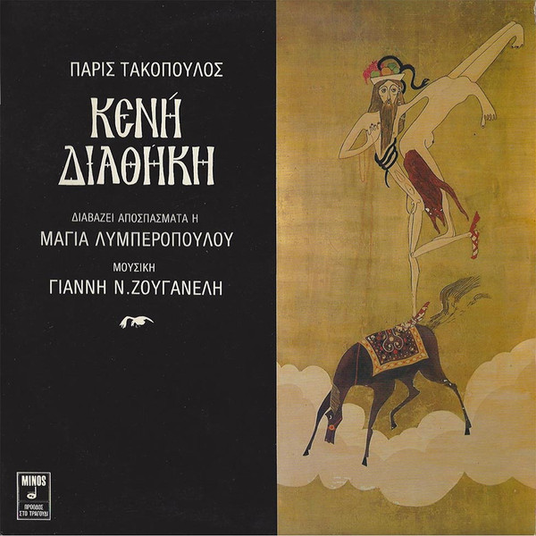 Πάρις Τακόπουλος  , Διαβάζει Αποσπάσματα Η Μάγια Λυμπεροπούλου  , Μουσική Γιάννης Ν. Ζουγανέλης* - Κενή Διαθήκη - Very Good Plus (VG+) - Vinyl