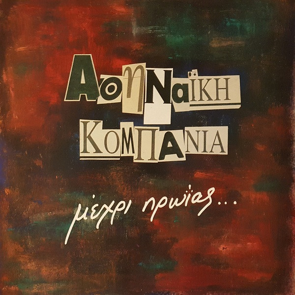 Αθηναϊκή Κομπανία - Μέχρι Πρωίας... - Near Mint (NM or M-) - Vinyl