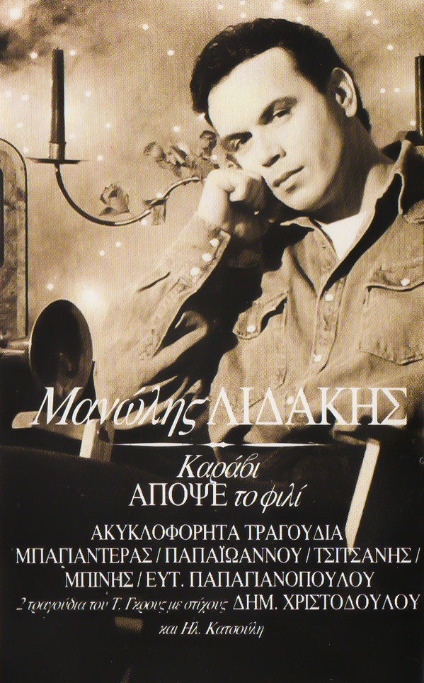 Μανώλης Λιδάκης - Καράβι Απόψε Το Φιλί - Near Mint (NM or M-) - Cassette