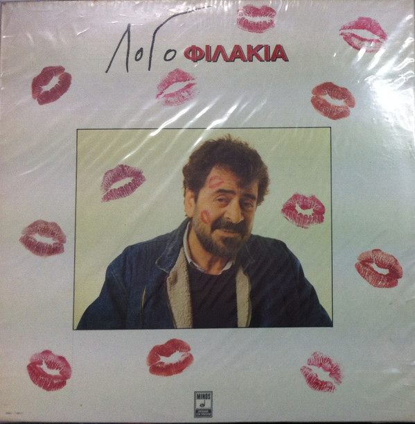 ΛοΓό* - Φιλάκια - Mint (M) - Vinyl