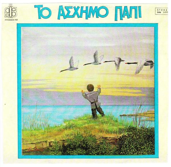 Μαρία Λαδιά - Πάνος Τσαπάρας - Το Άσχημο Παπί - Very Good Plus (VG+) - Vinyl