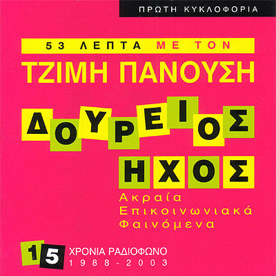 Τζίμης Πανούσης - Δούρειος Ήχος - Ακραία Επικοινωνιακά Φαινόμενα - Near Mint (NM or M-) - CD