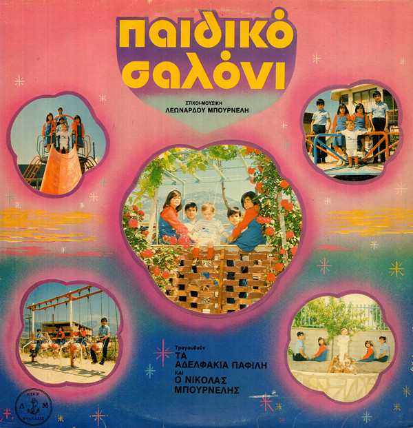Τα Αδελφάκια Παφίλη* και ο Νικόλας Μπουρνέλης - Παιδικό Σαλόνι - Very Good Plus (VG+) - Vinyl