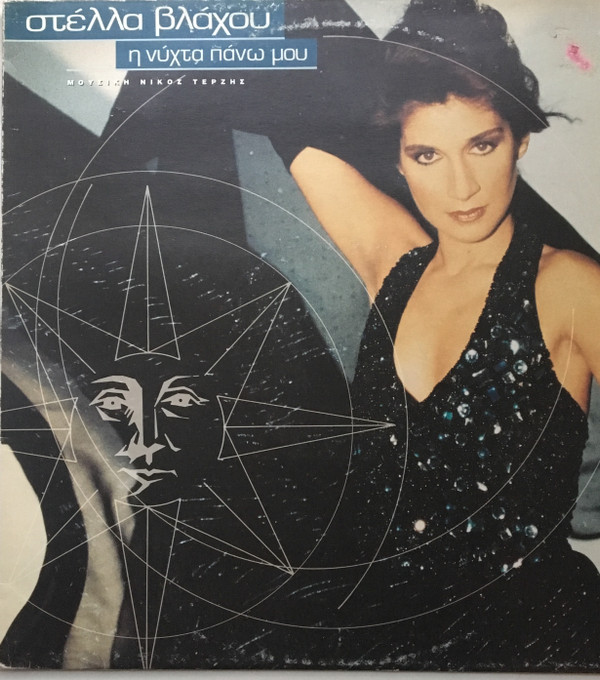 Στέλλα Βλάχου - Η Νύχτα Επάνω Μου - Mint (M) - Vinyl