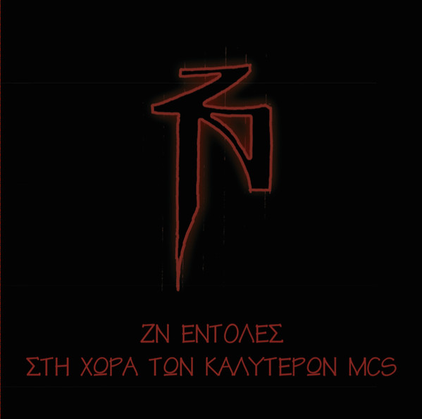Ζωντανοί Νεκροί - ΖΝ Εντολές / Στη Χώρα Των Καλύτερων MCs - Mint (M) - Vinyl