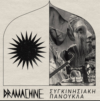 Dramachine - Συγκινησιακή Πανούκλα - Mint (M) - Vinyl