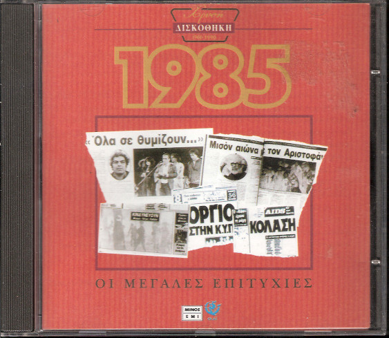 Various - Χρυσή Δισκοθήκη 1985 - Mint (M) - CD
