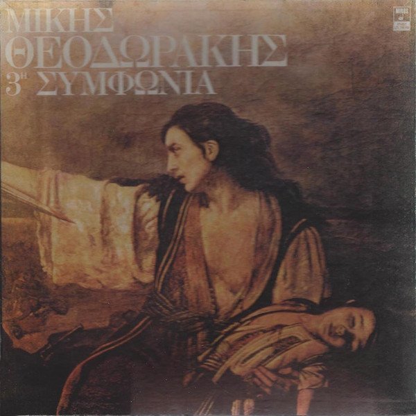 Μίκης Θεοδωράκης* - 3η Συμφωνία - Near Mint (NM or M-) - Box Set,Vinyl