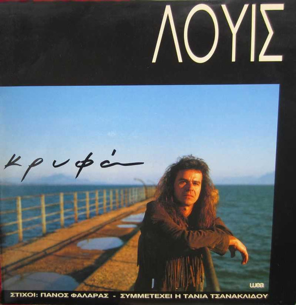 Λούις , στίχοι: Πάνος Φαλάρας - Κρυφά  - Near Mint (NM or M-) - Vinyl