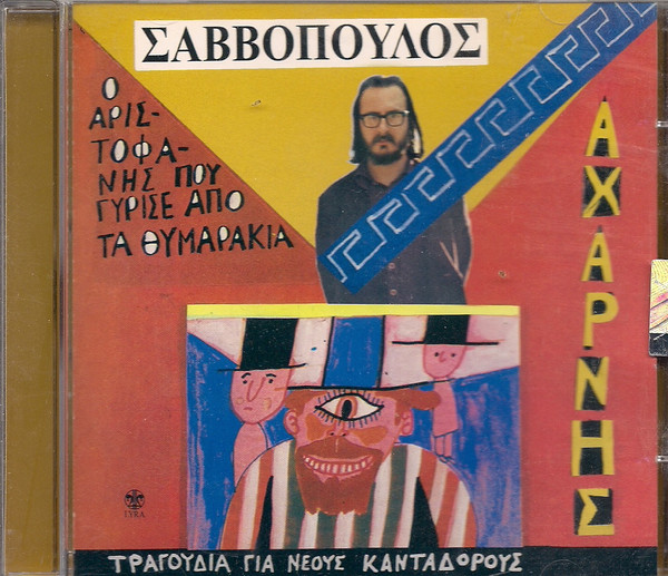 Διονύσης Σαββόπουλος - Αχαρνής / Ο Αριστοφάνης Που Γύρισε Από Τα Θυμαράκια - Near Mint (NM or M-) - CD