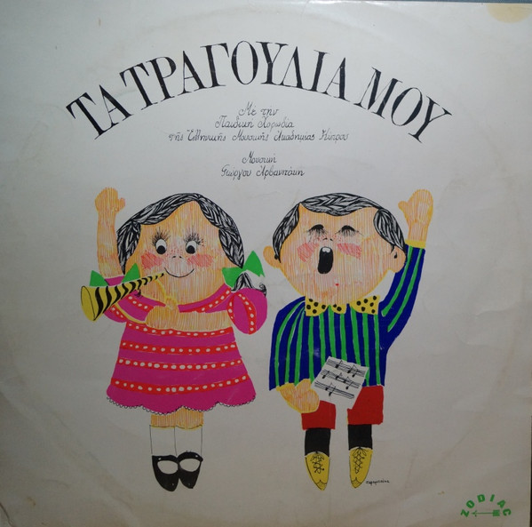 Παιδική Χορωδία Της Ελληνικής Μουσικής Ακαδημίας Κύπρου, Γιώργος Αρβανιτάκης (2) - Τα Τραγούδια Μου - Very Good Plus (VG+) - Vinyl