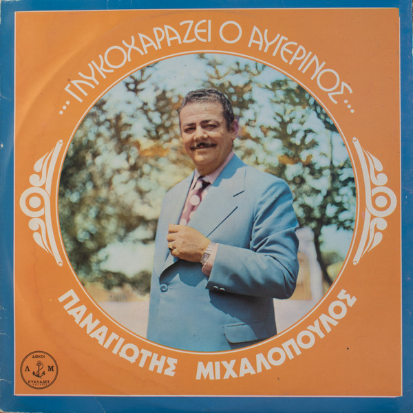 Παναγιώτης Μιχαλόπουλος - Γλυκοχαράζει Ο Αυγερινός - Very Good Plus (VG+) - Vinyl