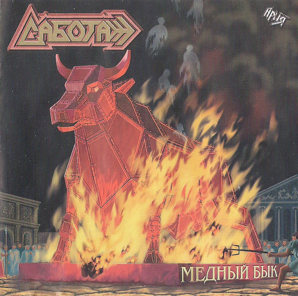 Саботаж - Медный Бык - Near Mint (NM or M-) - CD