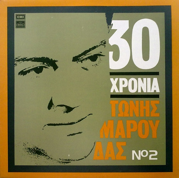 Τώνης Μαρούδας - 30 Χρόνια Τώνης Μαρούδας Νο 2 - Very Good Plus (VG+) - Vinyl