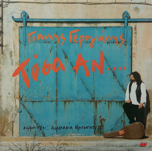 Γιάννης Γερογιάννης - Τόσα Αν - Mint (M) - Vinyl