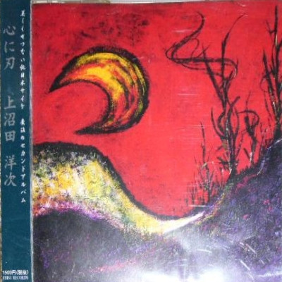 上沼田洋次* - 心に刃 [Second] - Near Mint (NM or M-) - CD