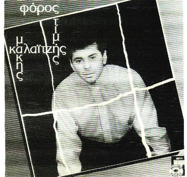 Μάκης Καλαϊτζής - Φόρος Τιμής - Mint (M) - Vinyl