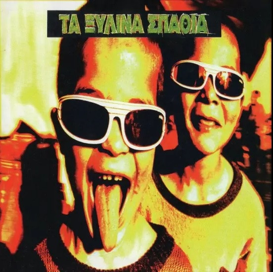 Τα Ξύλινα Σπαθιά - Τα Ξύλινα Σπαθιά - Mint (M) - Vinyl
