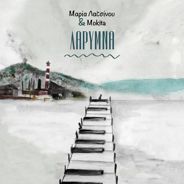 Μαρία Λατσίνου & Mokita - Λάρυμνα - Mint (M) - CD