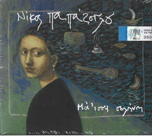 Νίκος Παπάζογλου - Μά'ισσα Σελήνη - Near Mint (NM or M-) - CD