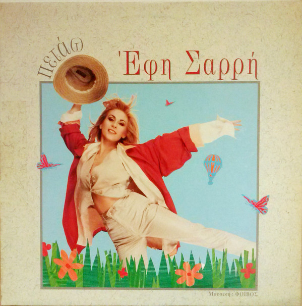 Έφη Σαρρή (2) - Πετάω - Near Mint (NM or M-) - Vinyl