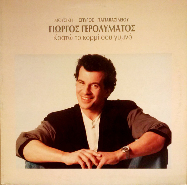 Γιώργος Γερολυμάτος - Κρατώ Το Κορμί Σου Γυμνό - Mint (M) - Vinyl