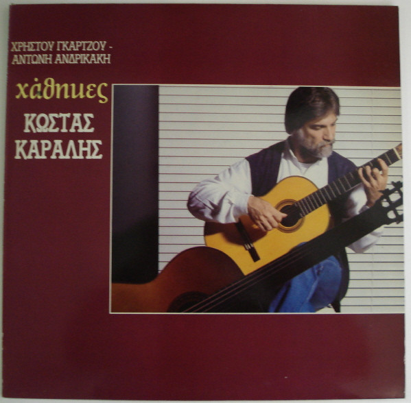 Κώστας Καράλης, Χρήστος Γκάρτζος, Αντώνης Ανδρικάκης - Χάθηκες - Near Mint (NM or M-) - Vinyl