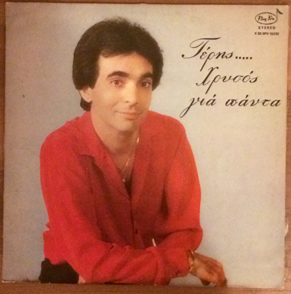 Τέρης* - Χρυσός Για Πάντα - Very Good (VG) - Vinyl
